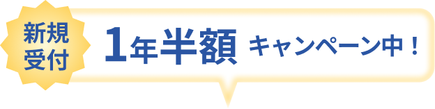 新規受付 1年半額キャンペーン中！
