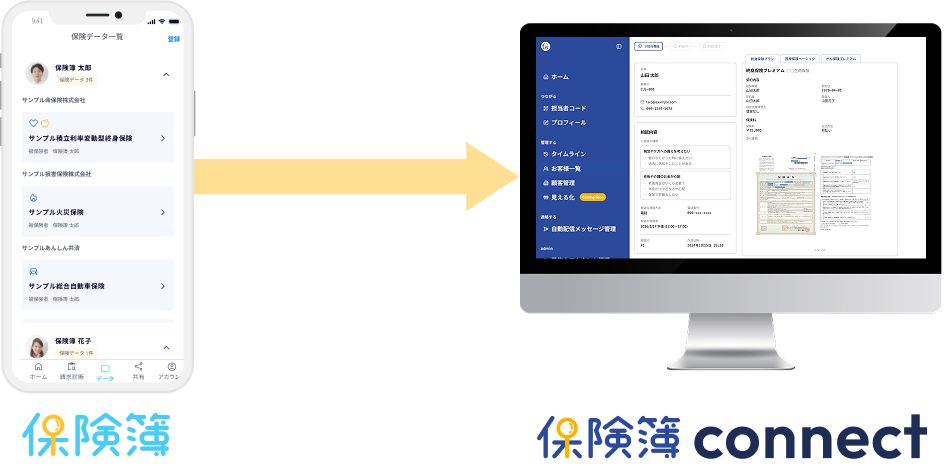 保険簿アプリから保険簿connectへ