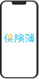 保険簿アプリ画面